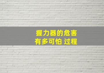 握力器的危害有多可怕 过程